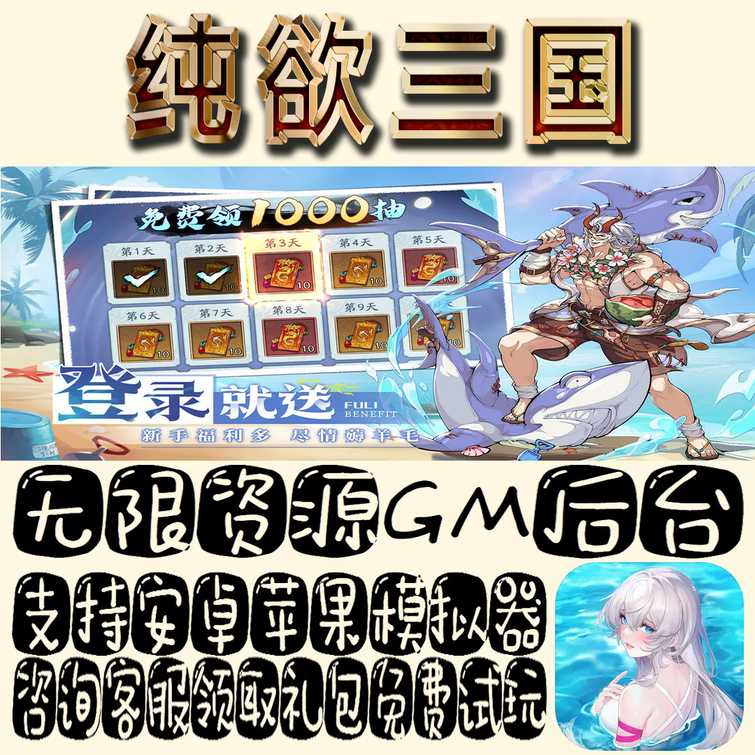 纯欲三国gm手游单机不限量BT福利礼包码满级VIP道具内购成品号