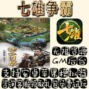 七雄争霸gm手游单机不限量BT福利礼包码满级VIP道具成品号