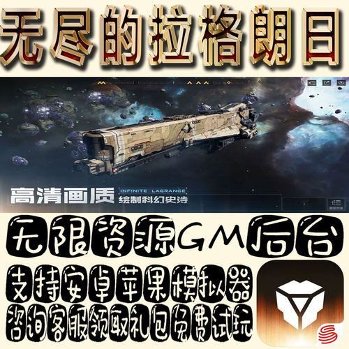 无尽的拉格朗日gm手游单机不限量BT福利礼包码满级VIP道具成品号