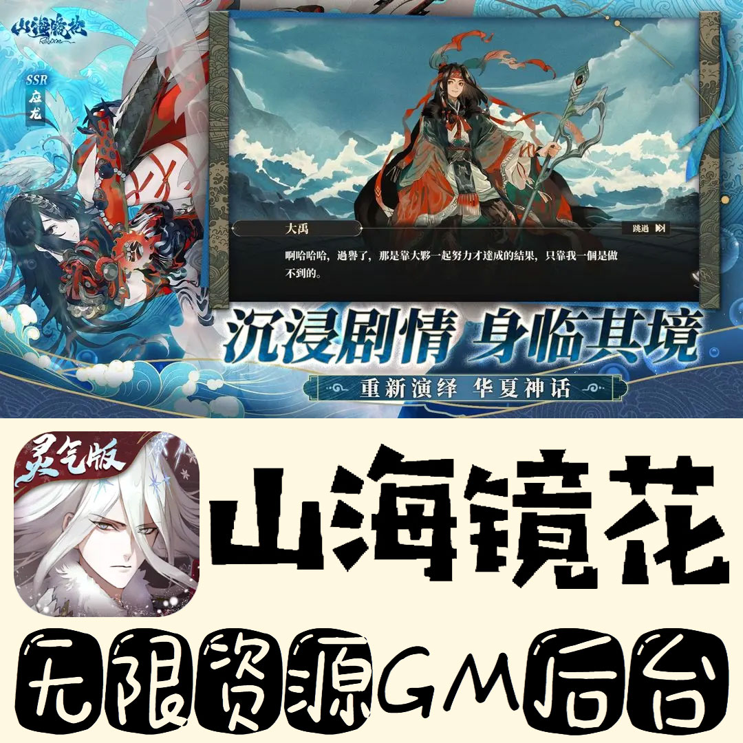 山海镜花gm手游不限量BT福利无限礼包码初始号满级VIP后台