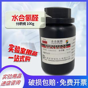 分析纯AR100g化学实验用品科研化工原料 水合氯醛
