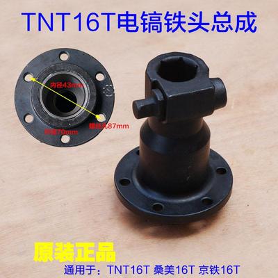 TNT16T锑恩锑桑美16T京铁大电镐铁头总成 电镐铁头带锁销916配件