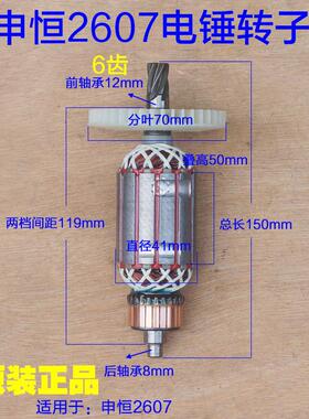 申恒SH2607转子鼎灿DC8205定子双功能电锤钻26电锤钻6齿 电机原厂