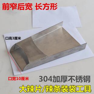 304不锈钢铲斗加厚大辣片包装装袋漏斗辣条装袋工具扁口方口漏斗
