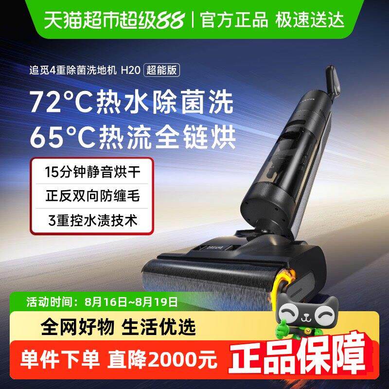 【政府补贴】追觅H20超能版洗拖扫吸尘一体除菌家用洗地机