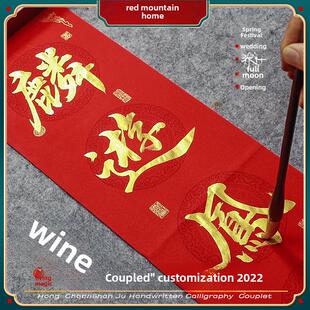 红尘山居手写对联定制春联2025过年春节婚庆乔迁新居结婚大门喜联