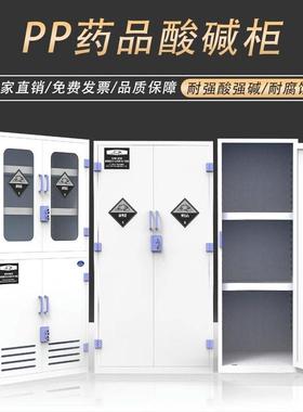 pp药品柜实验室试剂强酸碱储存柜子防腐蚀双锁器皿柜PP酸碱试剂柜