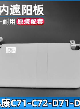 适配东风小康C71/C72/D71/D72遮阳板车内遮光板遮阳挡配件