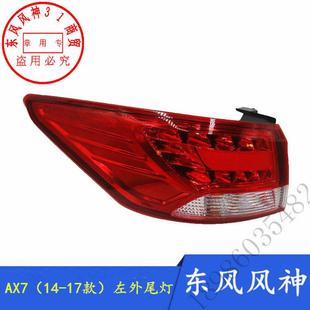 内外尾灯后大灯正品 适配东风风神AX7后尾灯总成15 17款