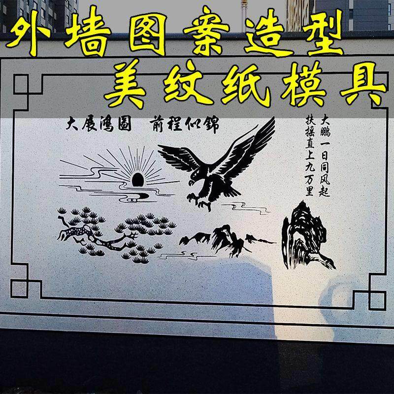 外墙彷真石漆水包砂新款图案造型和纸美纹纸模具乳胶漆喷漆模板