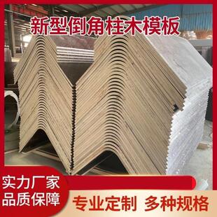 倒角柱圆柱模板定制混凝土圆角方柱模具水泥外墙木质建筑模板定做