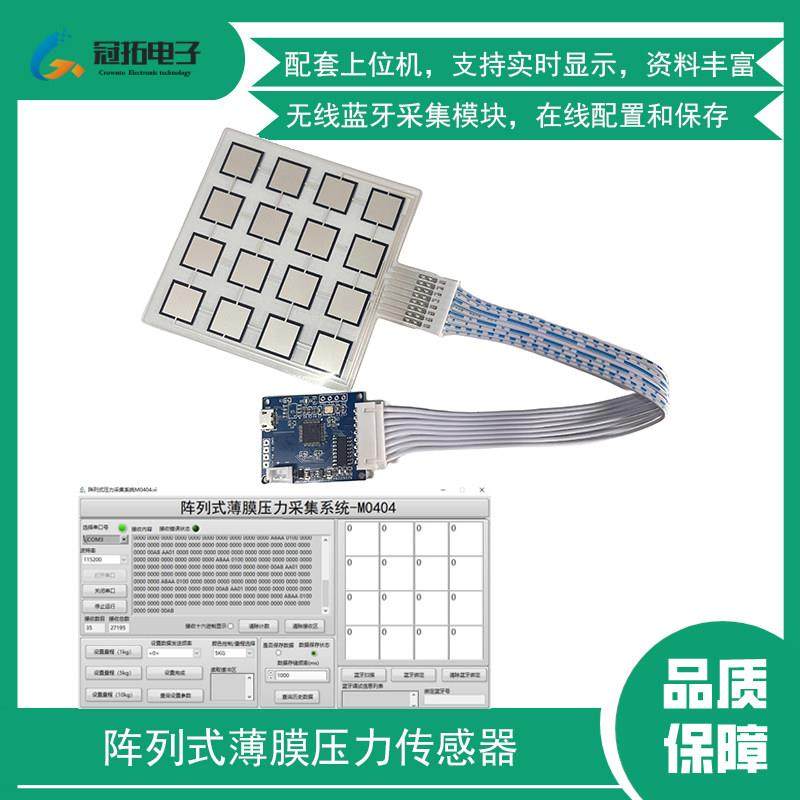 4*4矩阵薄膜压力传感器阵列式柔性力敏分布式16x点采集模块电阻式