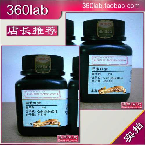 钙紫红素 钙紫红素指示剂 钙紫红素 分析纯AR实验室化学试剂