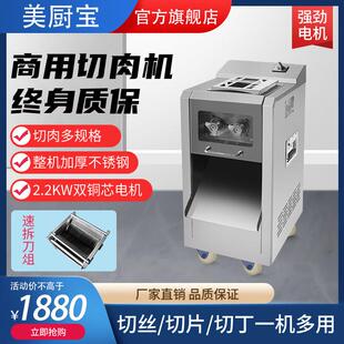 美厨宝新型切肉机商用电动大功率不锈钢全自动鲜肉切片切丝切丁机