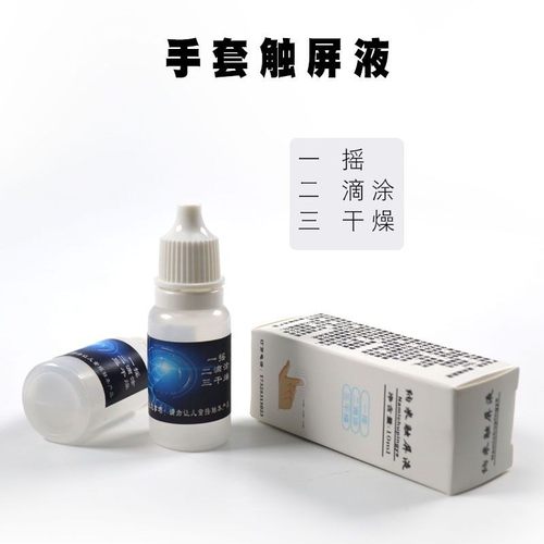触屏液手套触屏涂抹液纳米触屏液触屏普通手套改成触摸手套修改液