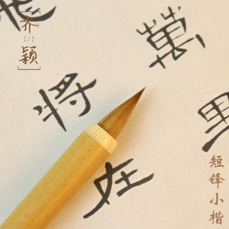 齐颖文房四宝短锋毛笔纯狼毫专业级单支套装小楷篆隶书鸡矩距笔