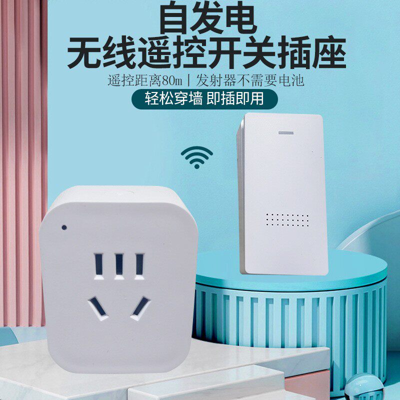 自发电遥控开关插座灯控开v关自发电垃圾处理器无线开关10A插座