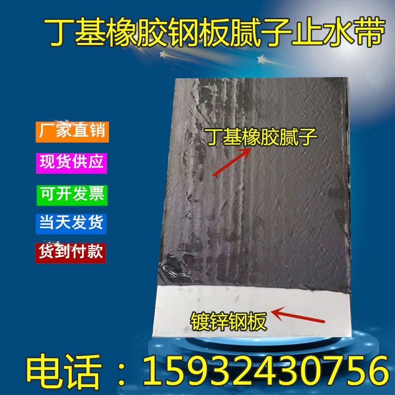 丁基橡胶钢板腻子止水带200/250 /300/4*6外贴式镀锌钢板止水带