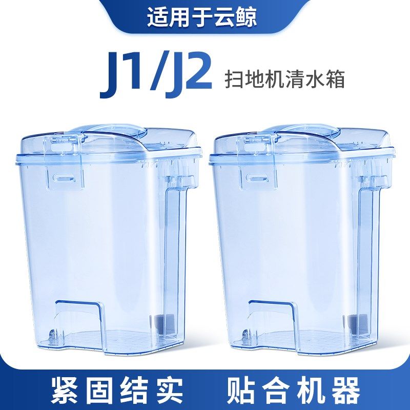 适用于云鲸J1水箱扫地机器人配件j2清水W箱专用清水桶