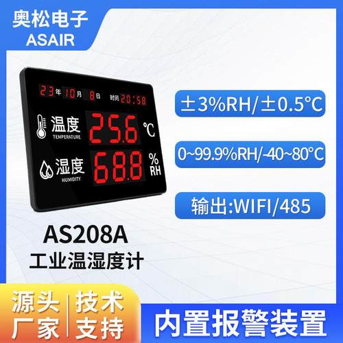 奥松 工业温湿度计LED室内室外电子数显高精度温湿度显示屏AS208A