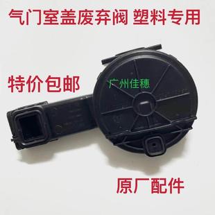 适用于别克英朗科鲁兹景程1.8爱唯欧单向阀通风阀 气门室盖废气阀