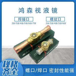 鸿森视液镜子 冷媒视液镜 中央空调制冷配件 制冷剂视液窗 观察镜