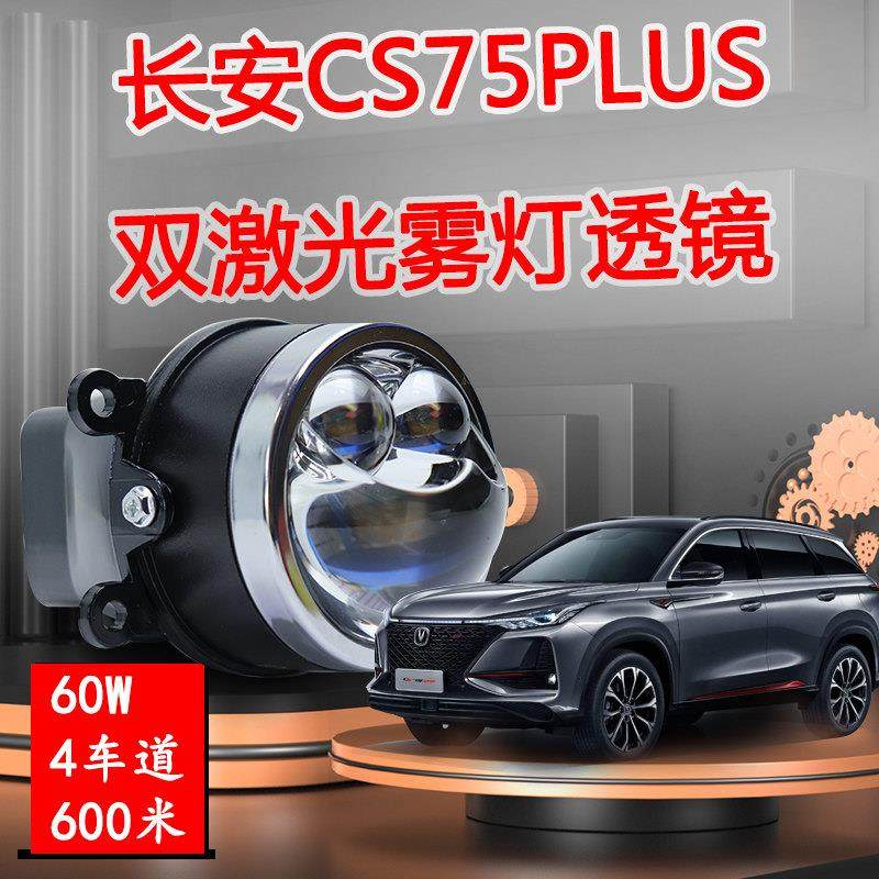 专用长安cs75PLUS雾灯激光双光透镜改装远近一体LED雾灯总成大灯,汽车零部件/养护/美容/维保,汽车车灯透镜,淘宝优惠券,粉丝福利购,淘宝优惠卷