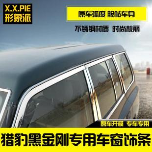 猎豹黑金刚Q6帕杰罗V73V93V97改装车窗饰条不锈钢配件专用亮条