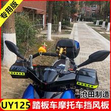 通用铃木uy125挡风玻璃踏板车前挡风板裂行125踏板摩托车改装风挡
