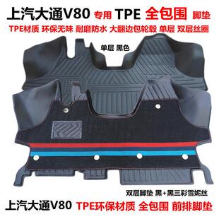 上汽大通V80专用前排环保TPE全包围汽车脚垫 V80双层丝圈地垫改装