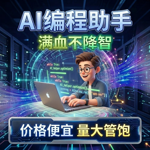 codex满血不降智支持官方客户端