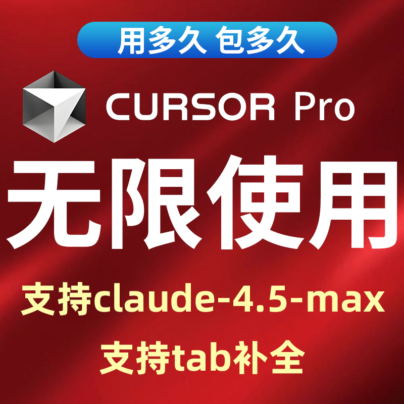 [可用4.0max]cursor会员无限续杯
