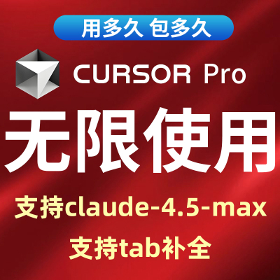 [可用4.0max]cursor会员无限续杯