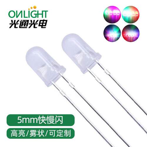 现货F5/5MM圆头雾状有边无边快闪慢闪高亮直插灯珠LED发光二极管