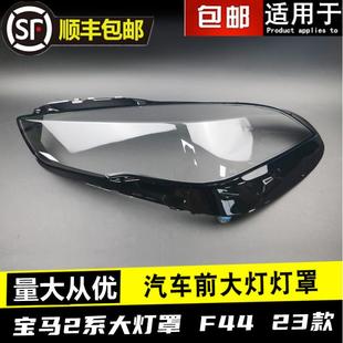 适用于宝马二系大灯罩22 F44两门轿跑前灯透明灯壳2系灯面 23款