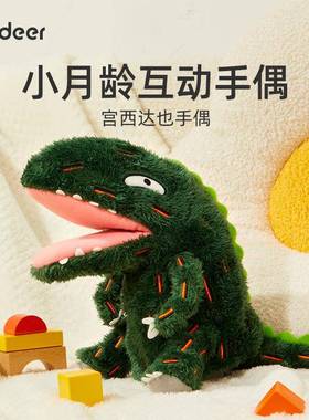 mideer弥鹿宫西达也恐龙手偶宝宝小月龄互动神器安抚睡觉玩具