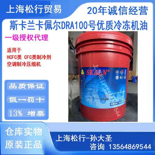 SKALN斯卡兰DRA100号冷冻机油制冷压缩机冷冻油矿物油氨HFC制冷剂