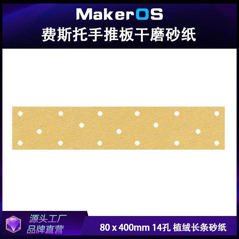 80x400mm14孔费斯托用手推板用长条砂纸防堵纸基黄砂干磨方形背