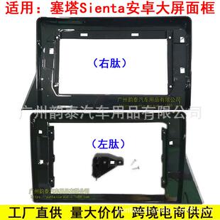 适用于丰田塞塔Sienta安卓导航面框大屏导航百变套框改装面板