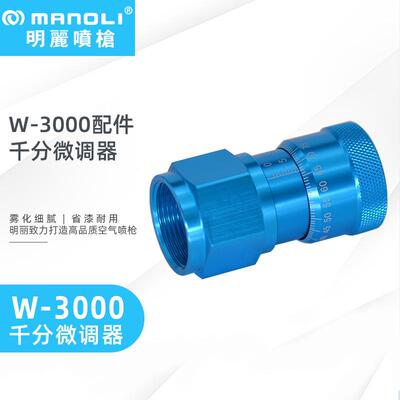 明丽WRA-3000配件自动喷枪W系列配件喷枪微调
