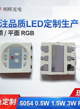 5054RGB高亮LED贴片1.5W5054红绿蓝0.6W3W大功率舞台灯照明SMDLED