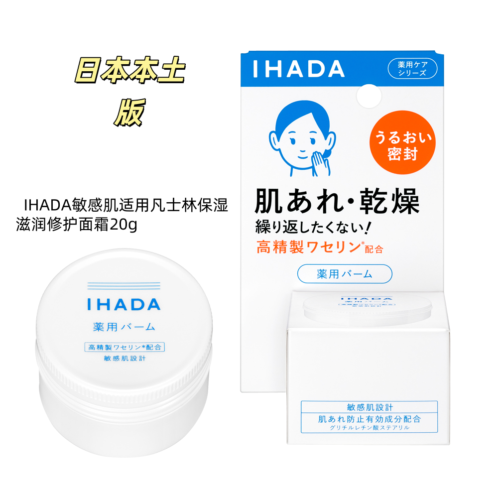 本土版【保税仓】 IHADA敏感肌适用凡士林保湿滋润修护面霜20g