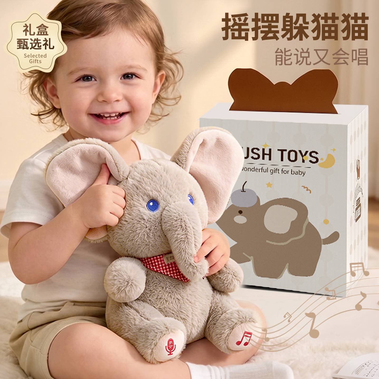 躲猫猫大象会说话婴幼儿玩具玩偶