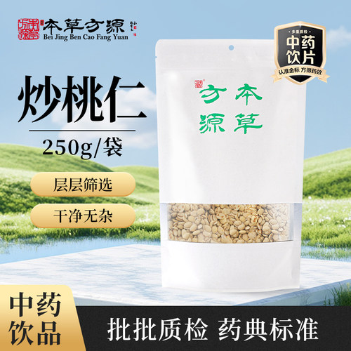北京本草方源 炒桃仁 250g 满50包邮 中药材 中药饮片