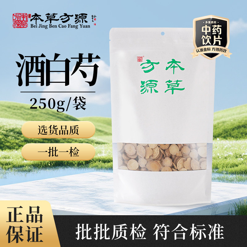 北京本草方源 酒白芍 250g 中药材中药饮片