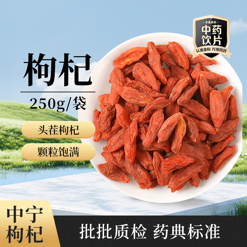 北京本草方源 枸杞 250g 宁夏中宁 满50包邮 中药材 中药饮片