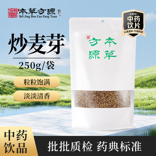 北京本草方源 炒麦芽 250g 满50包邮 中药材 中药饮片