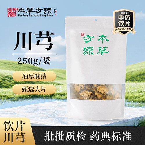 北京本草方源 川芎 250g 满50包邮 中药材 中药饮片