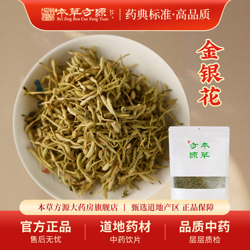北京本草方源金银花中药饮片