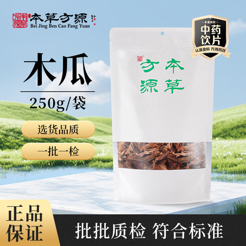 北京本草方源 木瓜 250g 满50包邮 中药材 中药饮片